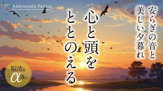 【アンビエント】安らぎの音楽と美しい夕暮れのビジュアルでリラックス【ストレス解消】