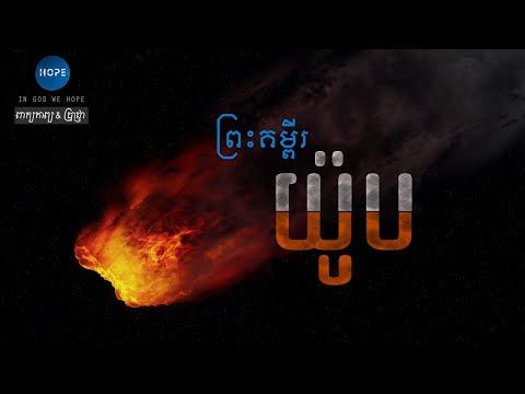 18. ព្រះគម្ពីរយ៉ូប ជំពូក 01-42 (ចប់) | The Book of Job (Full)