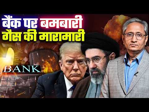 बैंकों पर बमबारी करेगा ईरान, तेहरान के बैंक पर हमला, भारत में गैस सिलेंडर का संकट बेलगाम
