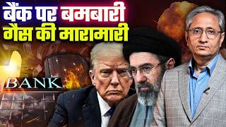 बैंकों पर बमबारी करेगा ईरान, तेहरान के बैंक पर हमला, भारत में गैस सिलेंडर का संकट बेलगाम