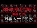 BreakingDown7の全対戦カード発表