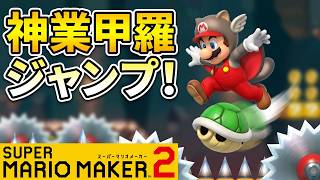 マリメ界の甲羅を愛する男fiammaさんの視覚的にも難しいコースを遊ぶ！マリオメーカー2