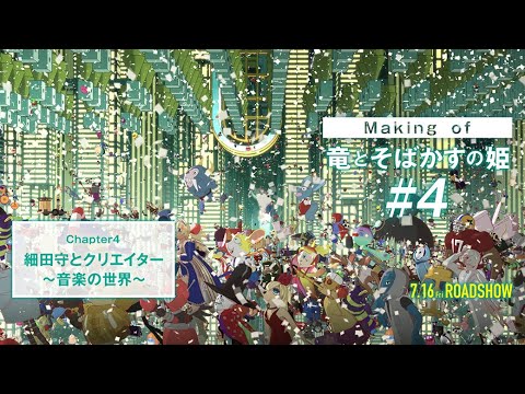 #4【Making of 竜とそばかすの姫】細田守とクリエイター～音楽の世界～