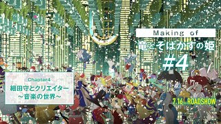 #4【Making of 竜とそばかすの姫】細田守とクリエイター~音楽の世界~