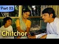 Chitchor Part 03 Of 09 Best Romantic Hindi Movie Amol Palekar Zarina Wahab