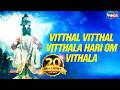 Vitthal Vitthal Vitthala Hari Om Vithala विठ्ठल विठ्ठला हरी ओम �