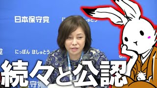 【＃日本保守党 】キタゾ！地方選の公認情報！！いろいろ分析します！【#ニュースあさ8時 #虎ノ門ニュース #文化人放送局 #百田尚樹 #北村晴男 #保守 #政治 】
