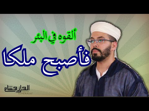 هدية الأولى باكالوريا هشام الهراز سورة يوسف| Surah Yusuf - YouTube