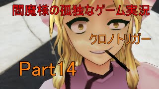 【ゆっくり実況】閻魔様の孤独なゲーム実況～クロノトリガーPart14～