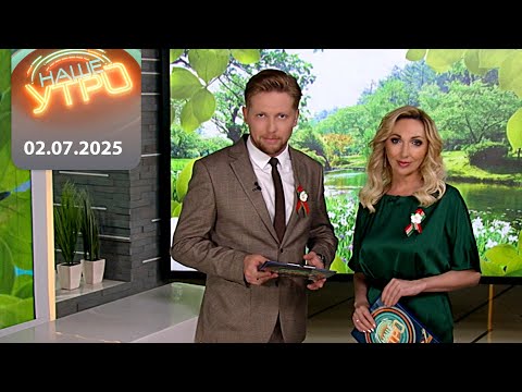 'Наше Утро' ОНТ | 02.07.2025 | Полный выпуск программы