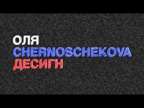 Olga Chernoschekova Design