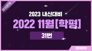 2022년 11월 31번 고1 영어 모의고사  내신대비용 해설강의