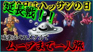 【SFC DQ6】職業はぐれメタルでムーアまでハッサン一人旅　その4　【8月3日は83ハッサンの日】