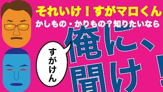 【天理教】【それいけ！すがマロくん】かしもの・かりものは俺に聞け！