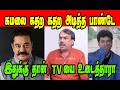 கமலை கதற கதற அடித்த பாண்டே Rangaraj Pandey Kamal DMK TRO