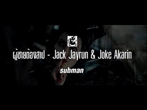 Submans- ผู้ชายต้องสาป - Jack Jayrun & Joke Akarin เนื้อเพลง