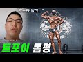 매운맛 몸평 받았습니다 (FEAT. 트포이)