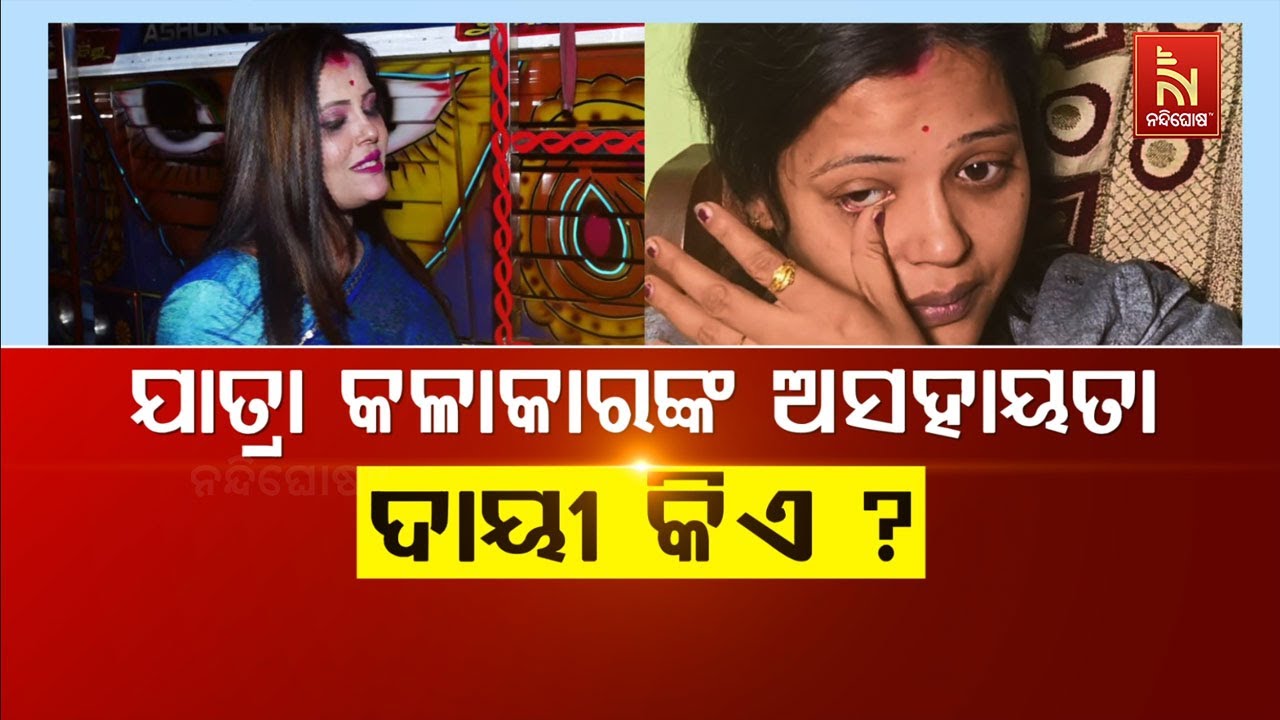 🔴 Live | ଯାତ୍ରା କଳାକାରଙ୍କ ଅସହାୟତା:ଦାୟୀ କିଏ ?