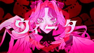 「悪魔に染まりたくないの」の「た」が好き😊 - 【 最 強 高 音 】ヴィータ/柊キライ 歌ってみた【Coe.】【すたぽら】