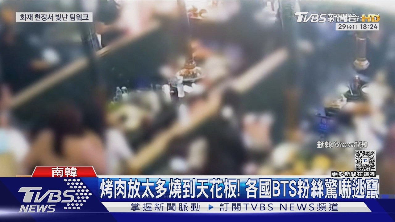 影音/餐廳烤肉竄火!70外國粉絲受困 5女警「秒滅火疏散」零傷亡