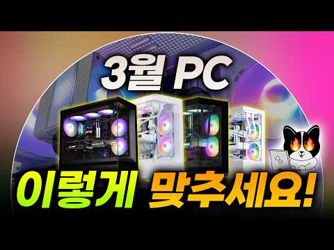 3월에 컴퓨터 산다면? 이 견적이 정답입니다｜2026년 3월 컴퓨터 견적 추천