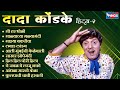 Top 10 Dada Kondke Songs दादा कोंडके १० हिटस् गाणी Malyach