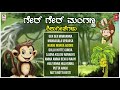 Ger Ger Manganna Shishu Geethegalu B R Chaya Lakshminarayana Bhatta Childrens Songs Folk Songs