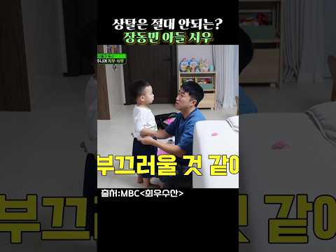 상탈은 절대 안되는? 장동민 아들 시우 #최우수산 #MBC #장동민