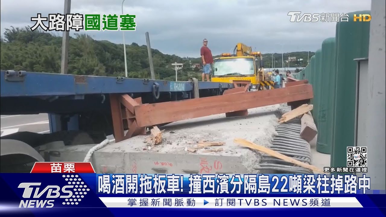 喝酒開拖板車! 撞西濱分隔島22噸梁柱掉路中