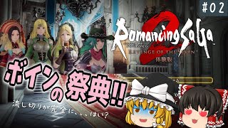 ロマンシングサガ2 リベンジオブセブン 体験版 #02【ゆっくり実況】