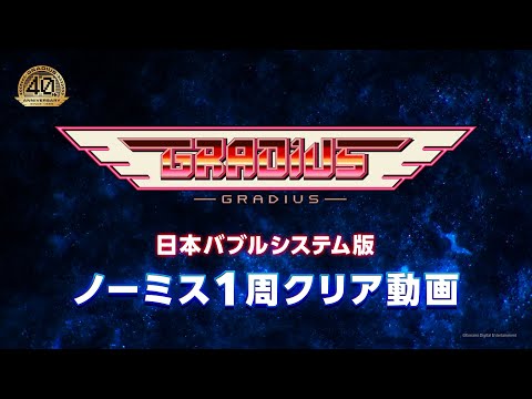 إǥ٥Ρߥ1ꥢ (GRADIUS) | KONAMI (CERO)
