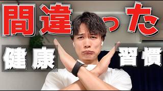 間違えが多い3つの健康習慣を薬剤師が正直に解説します。