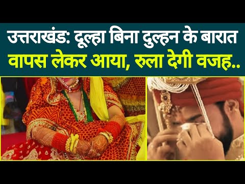 उत्तराखंड में दूल्हा बिना दुल्हन के बारात वापस लेकर आया, रुला देगी वजह..VIDEO