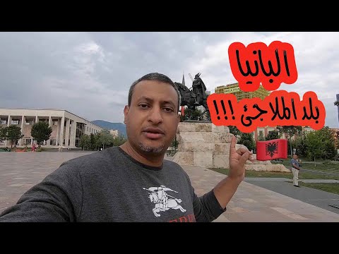تعرفو على البانيا البلد المسلم في وسط اوروبا