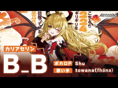 【アビスディア オリジナルPV｜カリアセリン】B_B(비_비) - Shu ft towana (fhána)