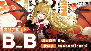 【アビスディア オリジナルPV｜カリアセリン】B_B(비_비) - Shu ft towana (fhána)