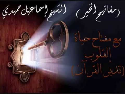 مفتاح حياة القلب (تدبّر القرآن)