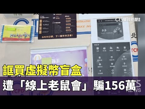 「線上老鼠會」誆買虛擬幣盲盒　夫妻檔遭騙156萬