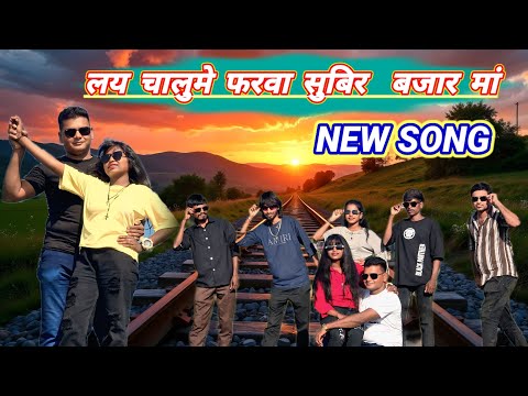 लय चालुमे फरवा सुबिर बजार मां //LAY CHALUME FARVA SUBIR BAJAR //NEW SONG#love #song #dance #music 