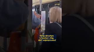 Չե՛նք վճարելու և նստելո՛ւ ենք. վեճ՝ ավտոբուսում
