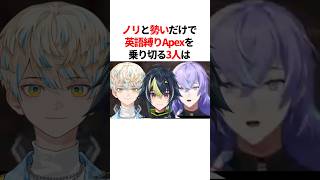 ノリと勢いだけで英語縛りApexを乗り切る3人　#youtuber#vtuber#雑学#豆知識