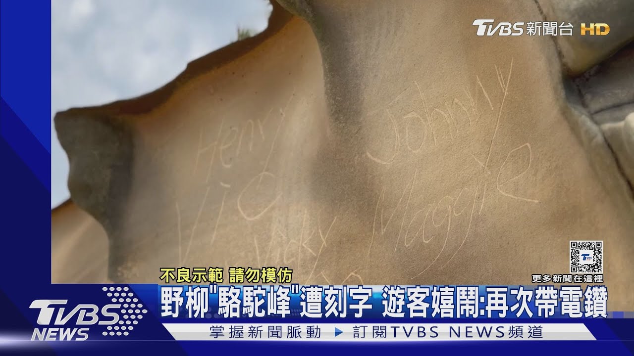 野柳「駱駝峰」遭刻字 遊客嬉鬧:再次帶電鑽