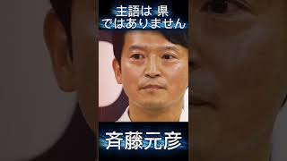 主語は県ではない #ちだい #斎藤知事 #nhk党 #パワハラ #立花孝志 #斎藤元彦 #にっぽん見守り党 #兵庫県知事定例会見 #ふくまろ #西脇亨輔
