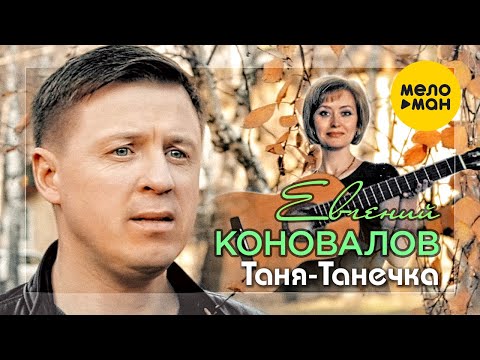 Евгений Коновалов -  Таня - Танечка (Official Video)