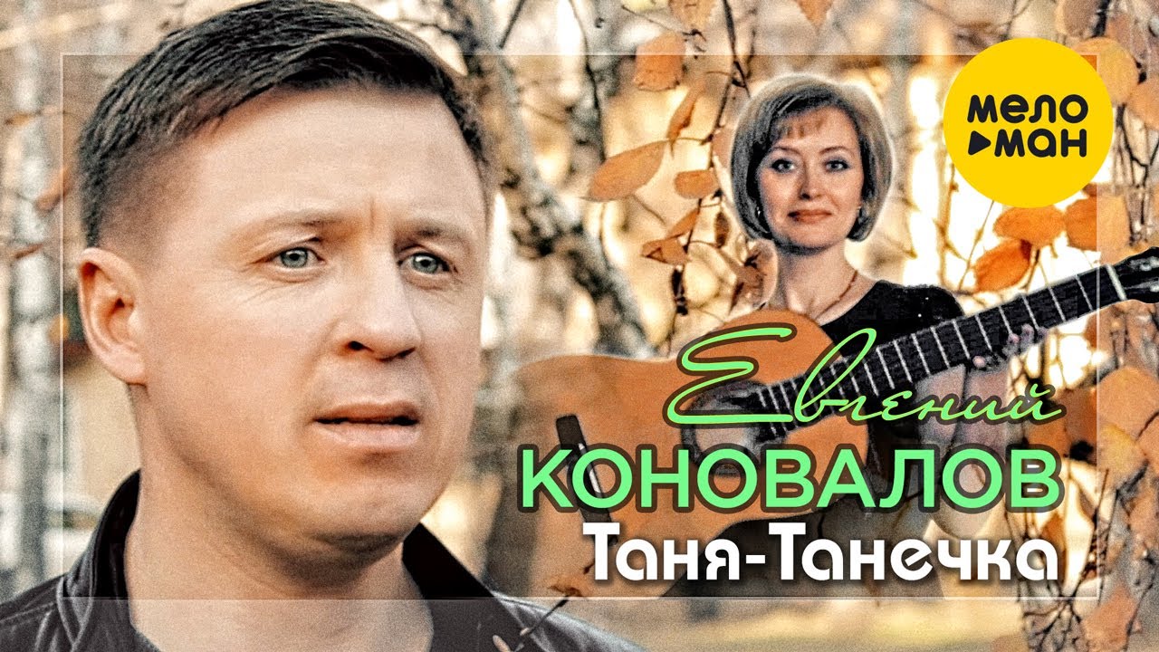 Евгений Коновалов — Таня — Танечка