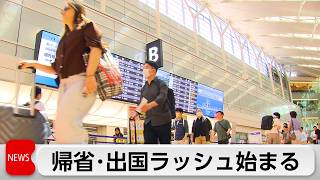 あすからお盆休み　帰省・出国ラッシュ始まる