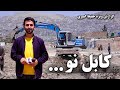 The new road of Hangarha - Qasaba in Hafiz Amiri Report / سرک جدید هنگرها-قصبه در گزارش حفیظ