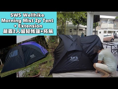 🎪 375 拓展！SWS Morning Mist 2P Tent+EXTENSION! 晨露超轻双人帐篷 Khemah 2 Orang Ultra Ringan 🌄轻如晨露，防蚊防雨，全网布设计