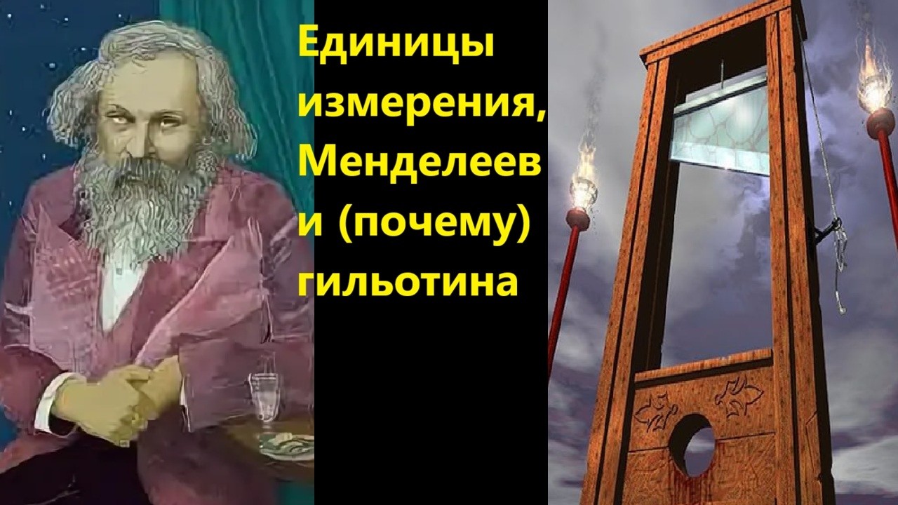 Единицы измерения, Менделеев и почему гильотина