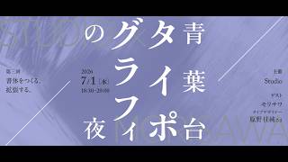 Download lagu 青葉台タイポグラフィの夜 - 書体をつくる。拡張する。 mp3
